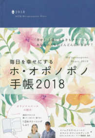 毎日を幸せにするホ・オポノポノ手帳 〈２０１８〉