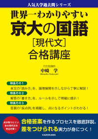 人気大学過去問シリーズ<br> 世界一わかりやすい京大の国語［現代文］合格講座