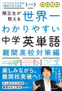 高校入試世界一わかりやすい中学英単語　難関高校対策編 - 関正生が教える