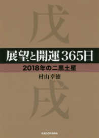 中経の文庫<br> 展望と開運３６５日　２０１８年の二黒土星