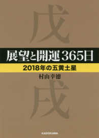 中経の文庫<br> 展望と開運３６５日　２０１８年の五黄土星