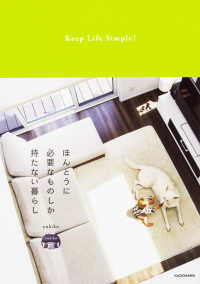 ほんとうに必要なものしか持たない暮らし　Ｋｅｅｐ　Ｌｉｆｅ　Ｓｉｍｐｌｅ！