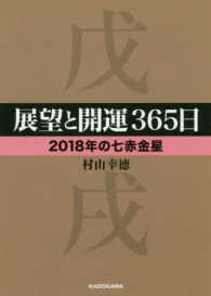 中経の文庫<br> 展望と開運３６５日　２０１８年の七赤金星