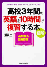 中経の文庫<br> 図解　高校３年間の英語を１０時間で復習する本