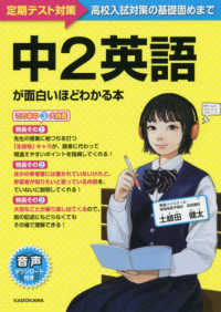 中２英語が面白いほどわかる本 - 定期テスト対策～高校入試対策の基礎固めまで