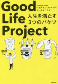 Ｇｏｏｄ　Ｌｉｆｅ　Ｐｒｏｊｅｃｔ - 人生を満たす３つのバケツ