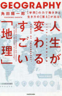 人生が変わるすごい「地理」―“学問”の力で働き方と生き方の“答え”が出る！