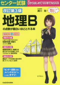 センター試験地理Ｂの点数が面白いほどとれる本 （改訂第３版）