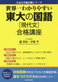 世界一わかりやすい東大の国語［現代文］合格講座 人気大学過去問シリーズ