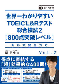 世界一わかりやすいＴＯＥＩＣ　Ｌ＆Ｒテスト総合模試 〈Ｖｏｌ．２〉 - 新形式完全対応　ＣＤ２枚付 ８００点突破レベル