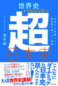 世界史とつなげて学べ超日本史―日本人を覚醒させる教科書が教えない歴史
