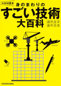 身のまわりのすごい技術大百科 - 雑学科学読本