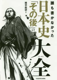 誰も書かなかった日本史「その後」の謎大全