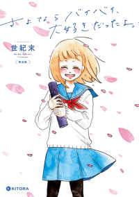 ＫＩＴＯＲＡ<br> さよならバイバイ、大好きだったよ。 - 缶バッジセット付き限定版 （限定版）