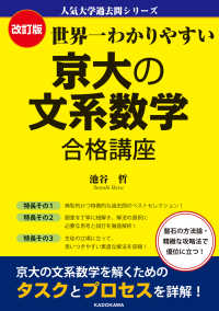 人気大学過去問シリーズ<br> 世界一わかりやすい京大の文系数学合格講座 （改訂版）