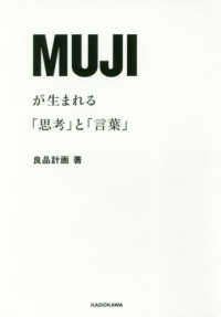 ＭＵＪＩが生まれる「思考」と「言葉」