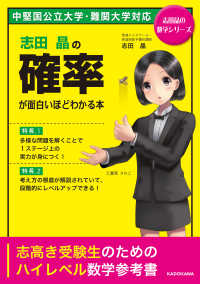 志田晶の確率が面白いほどわかる本 - 中堅国公立大学・難関大学対応 志田晶の数学シリーズ