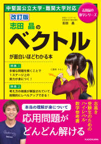 志田晶の数学シリーズ<br> 志田晶のベクトルが面白いほどわかる本 （改訂版）
