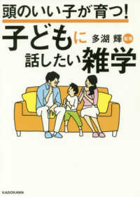 頭のいい子が育つ！子どもに話したい雑学