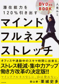 潜在能力を１２０％引き出すマインドフルネスストレッチ - ＤＶＤ付きＢＯＯＫ