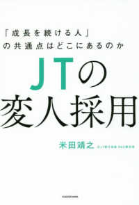 ＪＴの変人採用―「成長を続ける人」の共通点はどこにあるのか