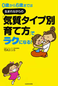 ０歳から６歳までは生まれながらの「気質タイプ別育て方」でラクになる！