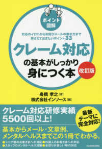 ポイント図解　クレーム対応の基本がしっかり身につく本 （改訂版）