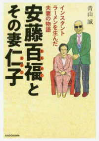 中経の文庫<br> 安藤百福とその妻仁子―インスタントラーメンを生んだ夫妻の物語