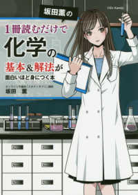 坂田薫の１冊読むだけで化学の基本＆解法が面白いほど身につく本