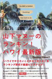 山下マヌーのランキン！ハワイ最新版