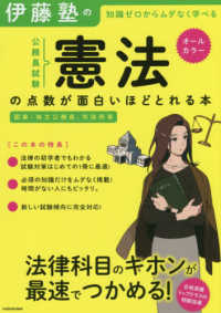 伊藤塾の公務員試験「憲法」の点数が面白いほどとれる本 - 知識ゼロからムダなく学べる　国家・地方公務員、市役