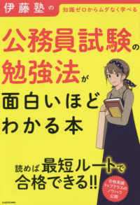 伊藤塾の公務員試験の勉強法が面白いほどわかる本 - 知識ゼロからムダなく学べる