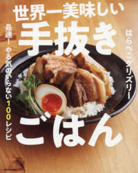 世界一美味しい手抜きごはん - 最速！やる気のいらない１００レシピ