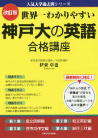 世界一わかりやすい神戸大の英語合格講座 人気大学過去問シリーズ （改訂版）