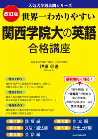 人気大学過去問シリーズ<br> 世界一わかりやすい関西学院大の英語合格講座 （改訂版）