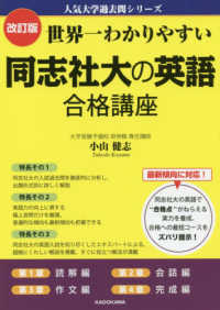 世界一わかりやすい同志社大の英語合格講座 人気大学過去問シリーズ （改訂版）