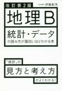 地理Ｂ統計・データの読み方が面白いほどわかる本 （改訂第２版）