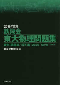 鉄緑会東大物理問題集 〈２０１９年度用〉 - 資料・問題篇／解答篇　２００９－２０１８