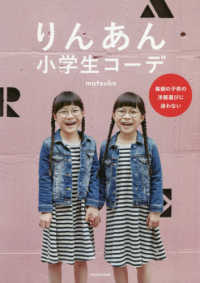 りんあん小学生コーデ―毎朝の子供の洋服選びに迷わない
