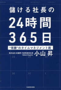 儲ける社長の２４時間３６５日―“常勝”のタイムマネジメント術