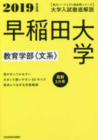 大学入試徹底解説早稲田大学教育学部〈文系〉 〈２０１９年度用〉 - 最新３カ年 角川パーフェクト過去問シリーズ