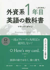 外資系１年目のための英語の教科書