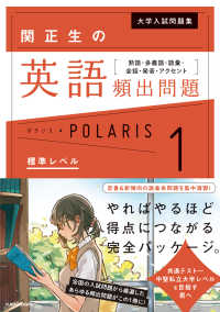 大学入試問題集<br> 関正生の英語頻出問題ポラリス 〈１〉 - 熟語・多義語・語彙・会話・発音・アクセント 標準レベル