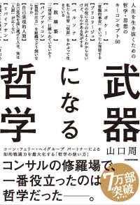 武器になる哲学 - 人生を生き抜くための哲学・思想のキーコンセプト５０