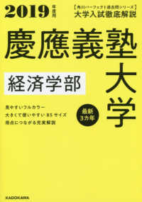 角川パーフェクト過去問シリーズ<br> 大学入試徹底解説慶應義塾大学経済学部 〈２０１９年度用〉 - 最新３カ年
