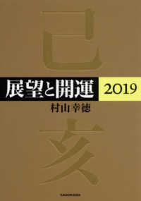 展望と開運 〈２０１９〉