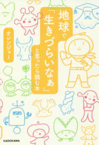 地球で「生きづらいなぁ」と思ったら読む本