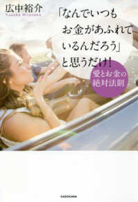 「なんでいつもお金があふれているんだろう」と思うだけ！―愛とお金の絶対法則