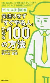 イラスト図解　先送りせず「すぐやる人」になる１００の方法