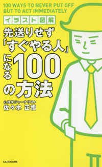 先送りせず「すぐやる人」になる１００の方法 - イラスト図解